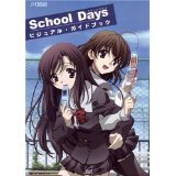 School Days ビジュアル・ガイドブック