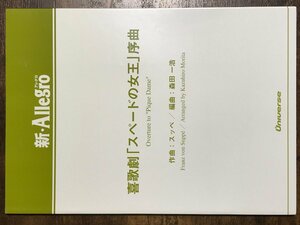 送料無料 吹奏楽楽譜 スッペ：喜歌劇「スペードの女王」序曲 森田一浩編 試聴可 スコア・パート譜セット