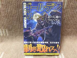 ゴールデンカムイ 北の大地のウエぺケレ 初版