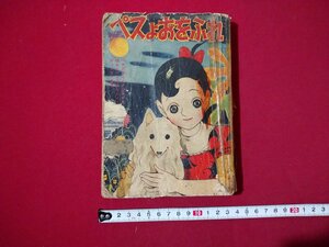 ｆ▼▼　難あり　ぺスよおをふれ　なかよし付録　マンガ　昭和32年11月号ふろく　大日本雄弁会講談社　/K92