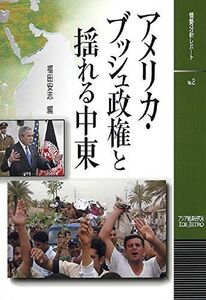 [A12170968]アメリカ・ブッシュ政権と揺れる中東 (情勢分析レポート) 安志，福田