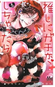 推しにガチ恋しちゃったら★5巻★春江 ひかる【11月発売最新刊】