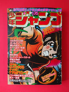 【漫画/雑誌】週刊少年ジャンプ 1978年9月4日号 No.36(リングにかけろ/ドーベルマン刑事/すすめパイレーツ/東大一直線/サーキットの狼)23.5