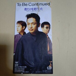 240049●中古シングルCD●君だけを見ていた/To Be Continued 岡田浩暉●1994年●平成8㎝シングル●90年代ヒット曲特集