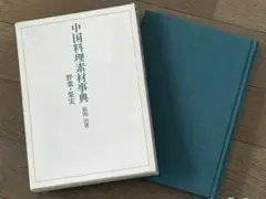 中国料理素材事典