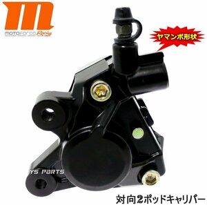 [正規品]対向2POD Motoforceヤマンボキャリパー黒リモコンジョグZR[SA16J/5PT]等のフロントヤマンボキャリパー化に