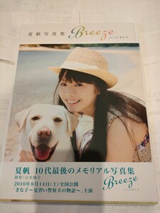 希少！新品！！直筆サイン入り夏帆写真集「Breeze」10代最後のメモリアル写真集