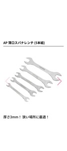 薄口スパナレンチ 5本セット　3mm薄型　ケース付き 