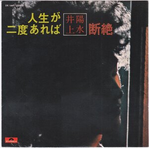 ■中古品■井上陽水/人生が二度あれば + 断絶(シングル盤) #2