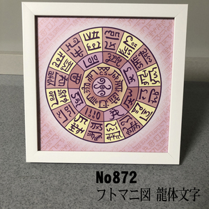 ★フトマニ図　龍体文字　簡易フレーム入り　 NO872★