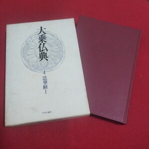 大乗仏教4 法華経 中央公論社 仏教 検)仏陀浄土真宗浄土宗真言宗天台宗日蓮宗曹洞宗空海親鸞法然密教禅宗臨済宗仏書神道道教古書PB