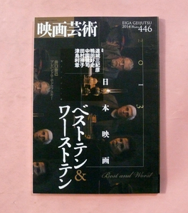 古映画雑誌/映画芸術「2013日本映画ベストテン&ワーストテン」No446号