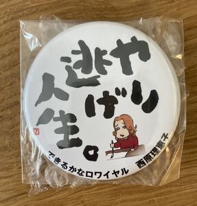 【非売品】西原理恵子 やり逃げ人生 缶バッジ【新品】できるかなロワイヤル 未使用 コミックエッセイ 漫画 ファッション 未開封品 レア