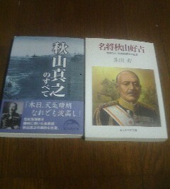 Z〓文庫2冊　秋山真之のすべて・名将　秋山好古　鬼謀の人　前線指揮官の生涯