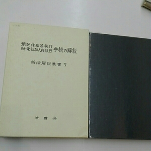 預託株券等執行　新・電話加入権執行　手続きの解説　新法解読書