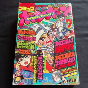 コミックボンボン1986年7月号 ファミコン GIジョー ゲゲゲの鬼太郎/機動戦士ガンダムZZ/ラジコンキッド/はじけて！ザック/プラモ狂四郎