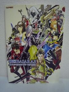 戦国BASARA3 オフィシャルコンプリートワークス カプコンオフィシャルブックス ★ バサラ絵師・土林誠の設定イラスト&ラフスケッチを収録