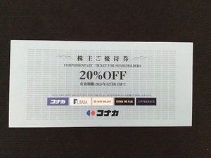 【送料63円】コナカ　株主優待券　２０％割引　1枚　(フタタ　スーツセレクト)