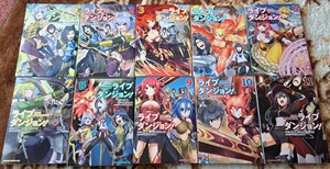 ライブダンジョン　! 1.2.3.4.5.7.8.9.10.11巻　10冊セット ことりりょう