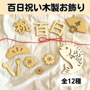 レターバナー 木製 100日 お食い初め 百日 祝い 飾り 昼寝アート 赤ちゃん