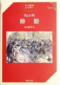 ヴェルディ 椿姫 オペラ対訳ライブラリー/坂本鉄男(訳者)