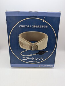 送料込み エアートレック AIR TRAC アーネスト株式会社 腰椎 矯正 牽引器 ご家庭で使える腰椎矯正牽引器