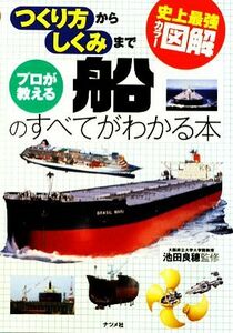 史上最強カラー図解　プロが教える船のすべてがわかる本 つくり方からしくみまで／池田良穂【監修】