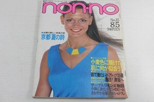 non・no ノンノ　1979/昭和54年 8/5 No.15/根津甚八/五木寛之/