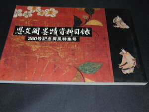 kb9■l思文閣墨蹟資料目録　第350号記念屏風特集号