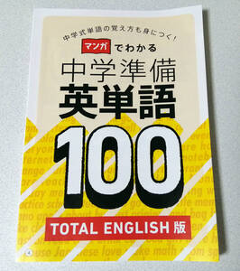 進研ゼミ・ベネッセ・小学講座「マンガでわかる中学準備英単語１００」★中学受験・参考書