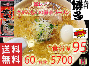 激レア　激安　　さがんもんの　激から　 とんこつ ラーメン 市場にはあまり出回ってない激 レアな激からラーメン　