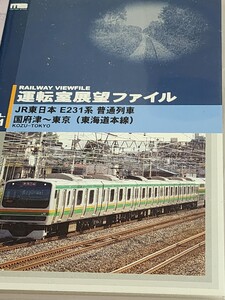 中古DVD　JR東日本　E231系運転室　普通列車　展望ファイル