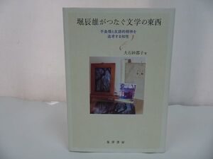 ★【堀辰雄がつなぐ文学の東西―不条理と反語的精神を追求する知性― 】大石紗都子/