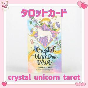 クリスタルユニコーン タロットカード オラクルカード crystal unicorn tarot 占い 占星術 スピリチュアル