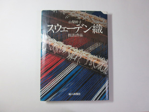 スウェーデン織／技法と作品／山梨幹子＊送料無料