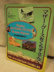 ■大阪 堺市 引き取り歓迎！■中古品■マザー・グースをくちずさんで 英国童謡散歩 MOTHER GOOSE 送料370円■