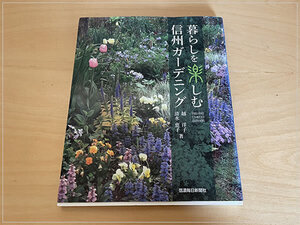 ［即決・送料無料］暮らしを楽しむ信州ガーデニング 越洋子 清水恵子 庭づくり 