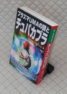 学習研究社　ヤ０５オカ【分厚】MU ＢＯＯＫＳ　プラズマUMAの謎とチュパカブラ　飛鳥昭雄・三神たける　