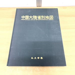 ▲01)【同梱不可】中国大陸省別地図/越村衛一/外交時報社/昭和49年/A