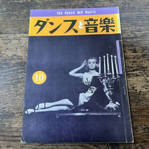 K-3214■ダンスと音楽 the dance and music 昭和40年10月号（1965年）■ダンスと音楽社