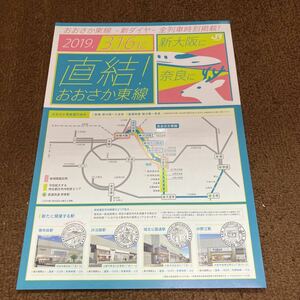 おおさか東線　パンフレット　JR西日本