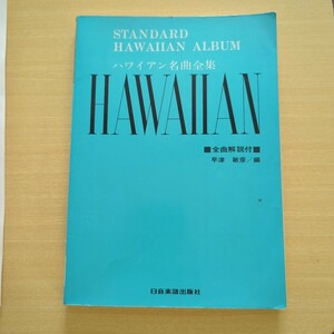 初版1983年発行★ハワイアン名曲全集★100曲楽譜★全曲解説付き★ウクレレ★Standard Hawaiian Album★Ukulele★sheet music 