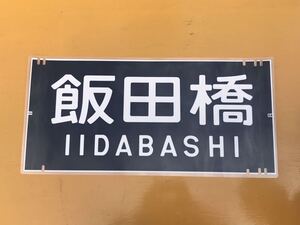 201系 飯田橋 方向幕 ラミネート 方向幕 D121