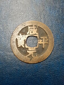 アンティーク古銭 咸平元宝(998年～) 北宋 KPG1018