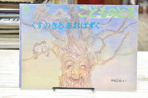 ★ くすのきとあおばずく　こどものとも450号 ★ 1993年　甲斐信江　福音館