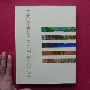 w5【ひろしま美術館収蔵品図録/2002年・ひろしま美術館】高階秀爾:西洋近代絵画の流れ-ひろしま美術館の作品を中心に