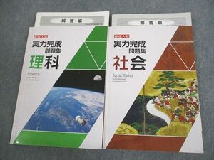 VN10-018 塾専用 中3 高校入試 実力完成 問題集 理科/社会 状態良い 計2冊 26S5C