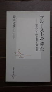 ◆プルーストを読む　『失われた時を求めて』の世界 （集英社新書　０１７５） 鈴木道彦