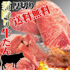 送料無料 厚切り霜降り牛たん牛タン 390ｇ 2セット落札でおまけ