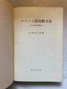 ●再出品なし　「ロマンス語言語学叢書 ロマンス語比較文法」　片岡孝三郎：著　朝日出版社：刊　1982年初版　※書込、蔵印有